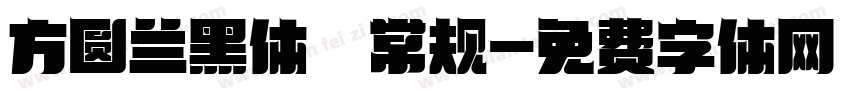 方圆兰黑体 常规字体转换